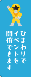 イベント利用のご案内